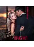 Мари Малинская (Маша Малиновская) - Без правил