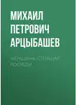 Михаил Арцыбашев - Женщина, стоящая посреди