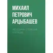 Постер книги Женщина, стоящая посреди