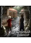 Н. Сторбаш - Идеальный донор