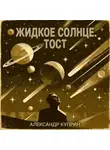 Александр Куприн - Жидкое солнце. Тост