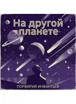 Порфирий Инфантьев - На другой планете