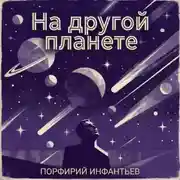 Постер книги На другой планете