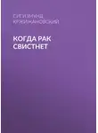 Сигизмунд Кржижановский - Когда рак свистнет