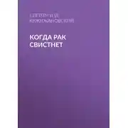 Постер книги Когда рак свистнет