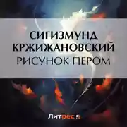 Постер книги Рисунок пером