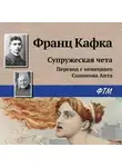 Франц Кафка - Супружеская чета