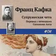 Постер книги Супружеская чета