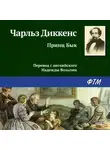 Чарльз Диккенс - Принц Бык