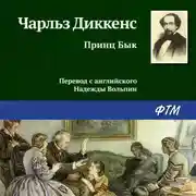 Постер книги Принц Бык