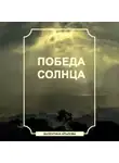 Валентина Крылова - Победа Солнца