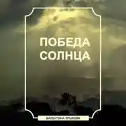 Постер книги Победа Солнца