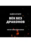 Кайл Иторр - Век без драконов