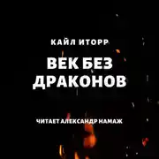 Постер книги Век без драконов