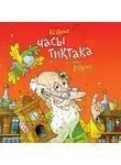 Юрий Орлов - Часы Тиктака