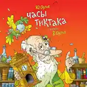 Постер книги Часы Тиктака