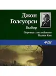 Джон Голсуорси - Выбор