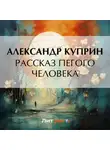 Александр Куприн - Рассказ пегого человека