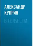 Александр Куприн - Веселые дни