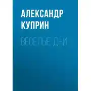 Постер книги Веселые дни