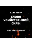 Кайл Иторр - Слово убийственной силы