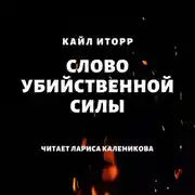 Постер книги Слово убийственной силы