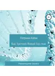 Алёна Петрина - Как Арсений Новый Год спас