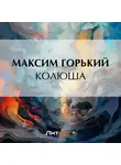 Максим Горький - Колюша