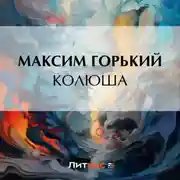 Постер книги Колюша