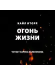 Кайл Иторр - Огонь жизни
