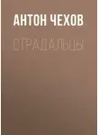 Антон Чехов - Страдальцы