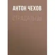 Постер книги Страдальцы