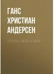 Ганс Христиан Андерсен - Пейтер, Пётр и Пейр