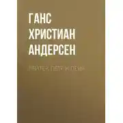 Постер книги Пейтер, Пётр и Пейр