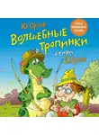 Юрий Орлов - Волшебные тропинки