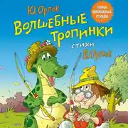 Постер книги Волшебные тропинки