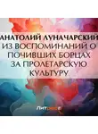  Анатолий Луначарский - Из воспоминаний о почивших борцах за пролетарскую культуру