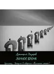 Дмитрий Лазарев - Личное время