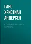 Ганс Христиан Андерсен - Старый церковный колокол