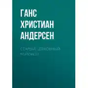 Постер книги Старый церковный колокол