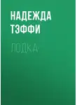 Надежда Тэффи - Лодка