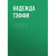Постер книги Лодка