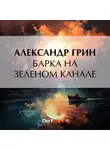 Александр Грин - Барка на Зеленом канале