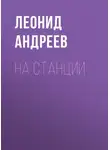 Леонид Андреев - На станции