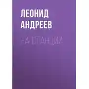 Постер книги На станции
