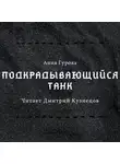 Анна Гурова - Подкрадывающийся танк