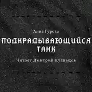 Постер книги Подкрадывающийся танк