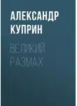 Александр Куприн - Великий размах