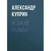 Постер книги Великий размах