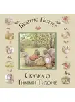 Беатрис Поттер - Сказка о Тимми Тихоне